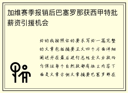 加维赛季报销后巴塞罗那获西甲特批薪资引援机会 加维赛季报销后巴塞罗那获西甲特批薪资引援机会
