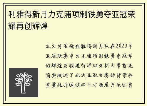 利雅得新月力克浦项制铁勇夺亚冠荣耀再创辉煌 利雅得新月力克浦项制铁勇夺亚冠荣耀再创辉煌