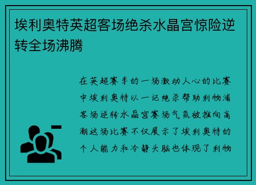 埃利奥特英超客场绝杀水晶宫惊险逆转全场沸腾