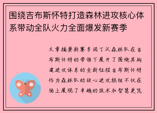 围绕吉布斯怀特打造森林进攻核心体系带动全队火力全面爆发新赛季