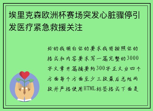 埃里克森欧洲杯赛场突发心脏骤停引发医疗紧急救援关注