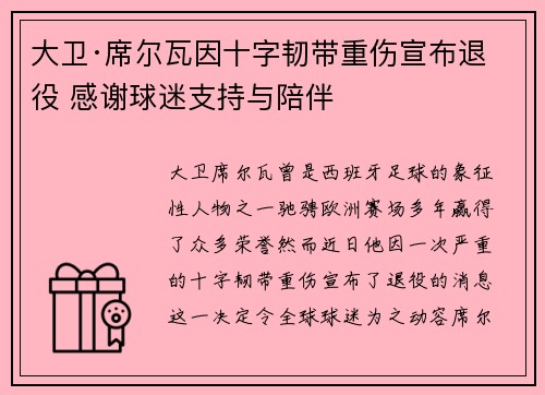 大卫·席尔瓦因十字韧带重伤宣布退役 感谢球迷支持与陪伴