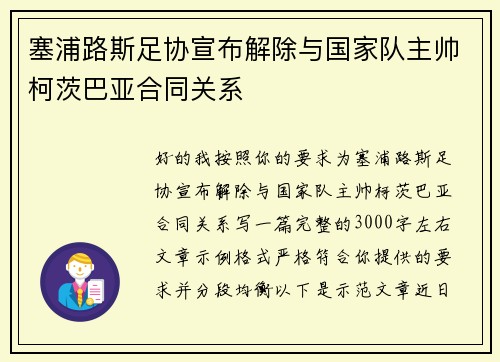 塞浦路斯足协宣布解除与国家队主帅柯茨巴亚合同关系