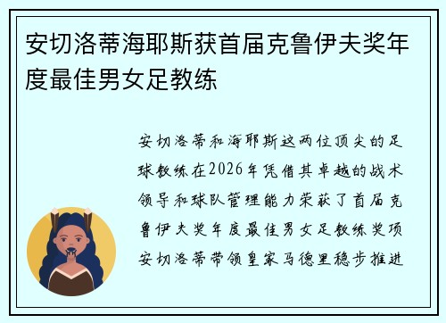 安切洛蒂海耶斯获首届克鲁伊夫奖年度最佳男女足教练