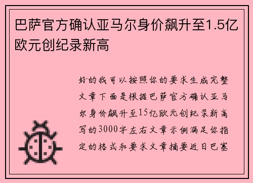 巴萨官方确认亚马尔身价飙升至1.5亿欧元创纪录新高