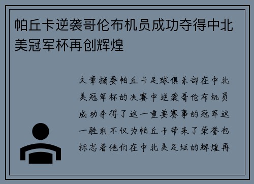 帕丘卡逆袭哥伦布机员成功夺得中北美冠军杯再创辉煌