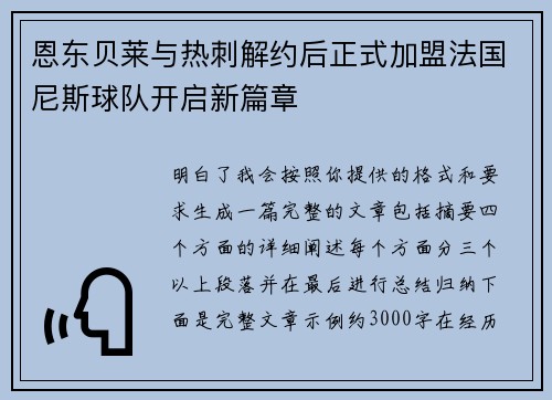 恩东贝莱与热刺解约后正式加盟法国尼斯球队开启新篇章