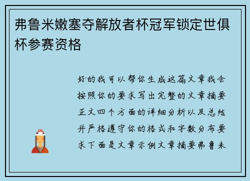 弗鲁米嫩塞夺解放者杯冠军锁定世俱杯参赛资格