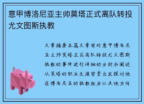意甲博洛尼亚主帅莫塔正式离队转投尤文图斯执教