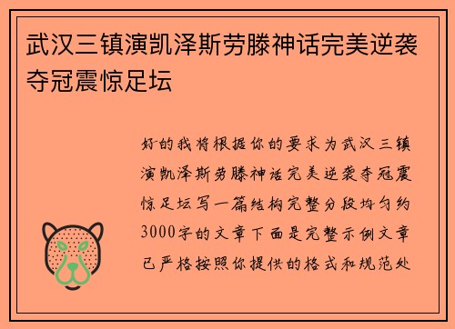 武汉三镇演凯泽斯劳滕神话完美逆袭夺冠震惊足坛