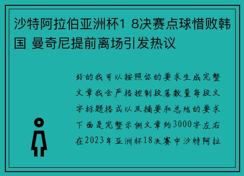 沙特阿拉伯亚洲杯1 8决赛点球惜败韩国 曼奇尼提前离场引发热议