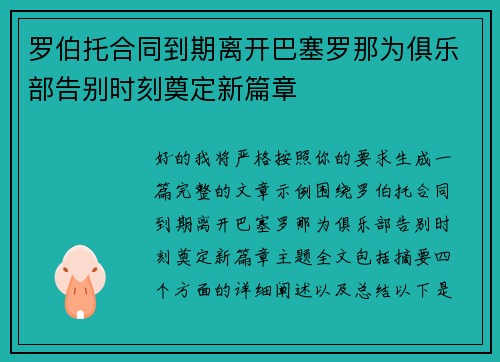 罗伯托合同到期离开巴塞罗那为俱乐部告别时刻奠定新篇章