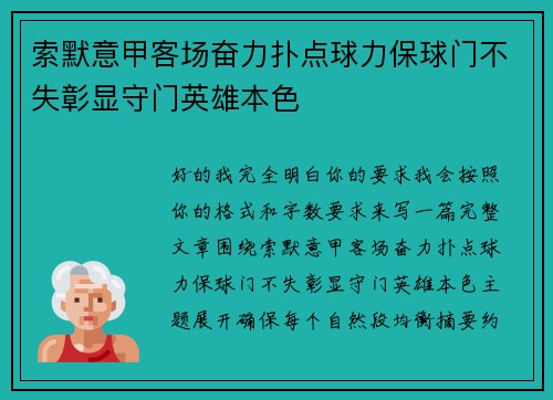 索默意甲客场奋力扑点球力保球门不失彰显守门英雄本色 索默意甲客场奋力扑点球力保球门不失彰显守门英雄本色