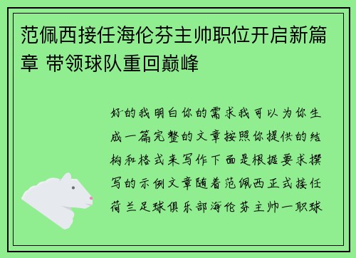 范佩西接任海伦芬主帅职位开启新篇章 带领球队重回巅峰