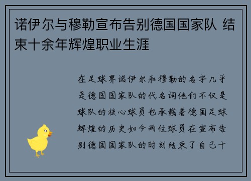 诺伊尔与穆勒宣布告别德国国家队 结束十余年辉煌职业生涯