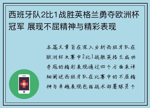 西班牙队2比1战胜英格兰勇夺欧洲杯冠军 展现不屈精神与精彩表现