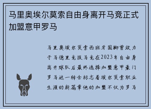 马里奥埃尔莫索自由身离开马竞正式加盟意甲罗马 马里奥埃尔莫索自由身离开马竞正式加盟意甲罗马