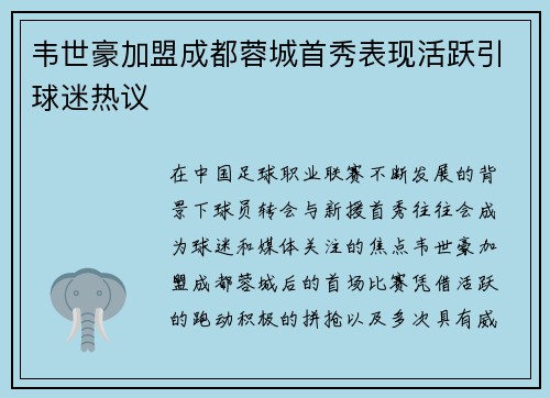 韦世豪加盟成都蓉城首秀表现活跃引球迷热议