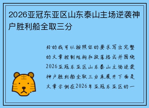 2026亚冠东亚区山东泰山主场逆袭神户胜利船全取三分 2026亚冠东亚区山东泰山主场逆袭神户胜利船全取三分