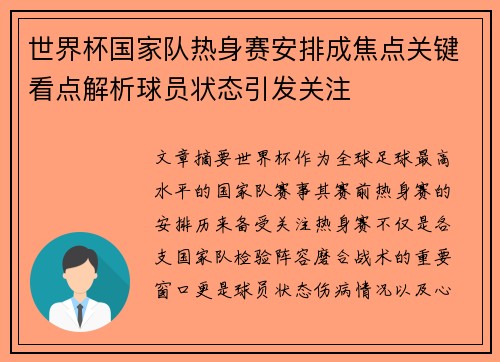 世界杯国家队热身赛安排成焦点关键看点解析球员状态引发关注