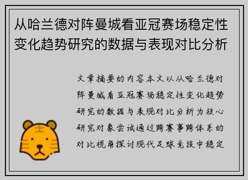 从哈兰德对阵曼城看亚冠赛场稳定性变化趋势研究的数据与表现对比分析 从哈兰德对阵曼城看亚冠赛场稳定性变化趋势研究的数据与表现对比分析