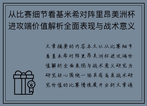 从比赛细节看基米希对阵里昂美洲杯进攻端价值解析全面表现与战术意义研究
