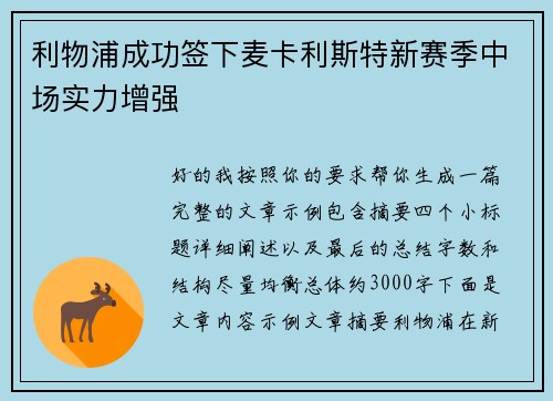 利物浦成功签下麦卡利斯特新赛季中场实力增强