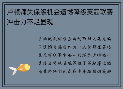卢顿痛失保级机会遗憾降级英冠联赛冲击力不足显现