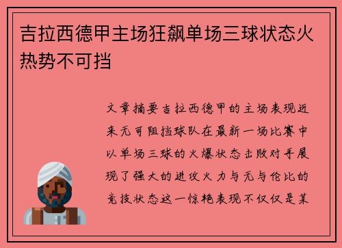 吉拉西德甲主场狂飙单场三球状态火热势不可挡 吉拉西德甲主场狂飙单场三球状态火热势不可挡