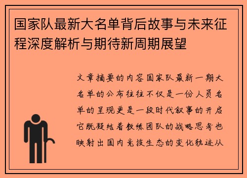 国家队最新大名单背后故事与未来征程深度解析与期待新周期展望