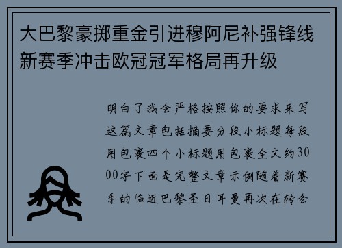 大巴黎豪掷重金引进穆阿尼补强锋线新赛季冲击欧冠冠军格局再升级