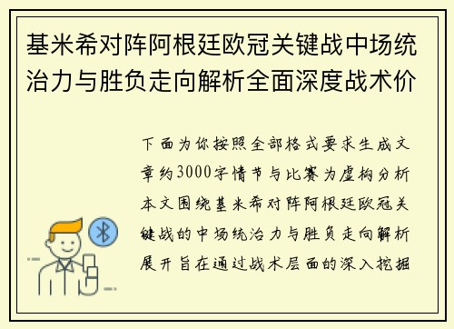 基米希对阵阿根廷欧冠关键战中场统治力与胜负走向解析全面深度战术价值评估
