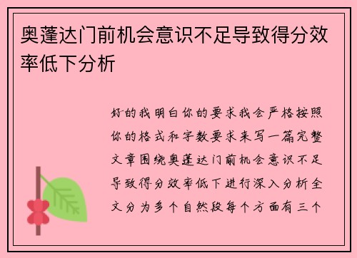 奥蓬达门前机会意识不足导致得分效率低下分析