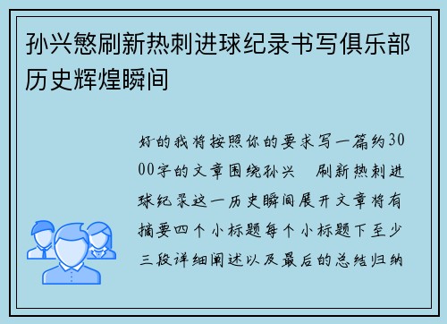 孙兴慜刷新热刺进球纪录书写俱乐部历史辉煌瞬间