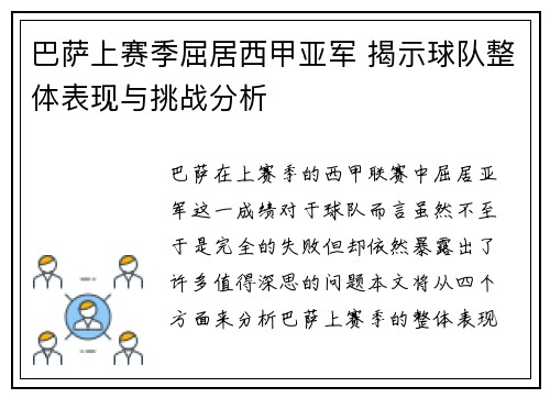 巴萨上赛季屈居西甲亚军 揭示球队整体表现与挑战分析 巴萨上赛季屈居西甲亚军 揭示球队整体表现与挑战分析