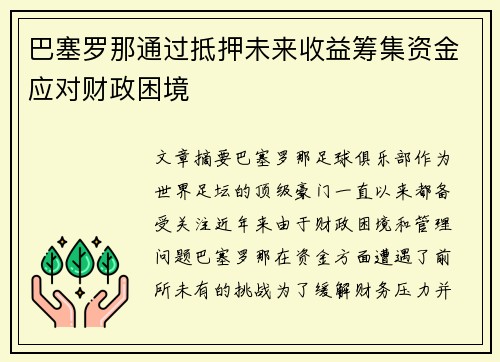 巴塞罗那通过抵押未来收益筹集资金应对财政困境 巴塞罗那通过抵押未来收益筹集资金应对财政困境