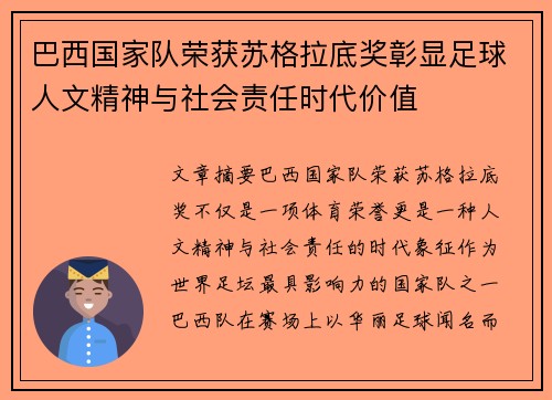 巴西国家队荣获苏格拉底奖彰显足球人文精神与社会责任时代价值 巴西国家队荣获苏格拉底奖彰显足球人文精神与社会责任时代价值