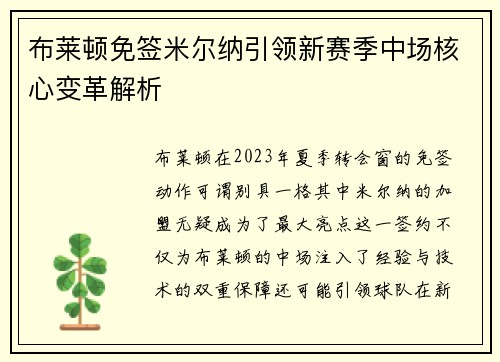 布莱顿免签米尔纳引领新赛季中场核心变革解析 布莱顿免签米尔纳引领新赛季中场核心变革解析