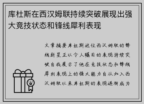 库杜斯在西汉姆联持续突破展现出强大竞技状态和锋线犀利表现