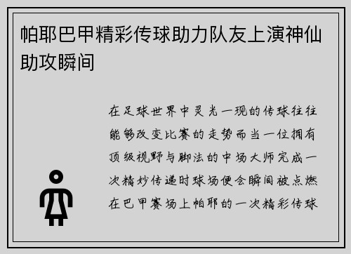 帕耶巴甲精彩传球助力队友上演神仙助攻瞬间