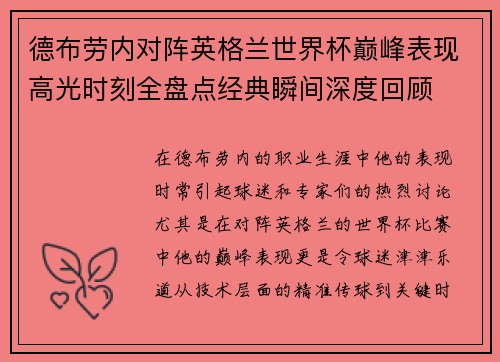 德布劳内对阵英格兰世界杯巅峰表现高光时刻全盘点经典瞬间深度回顾 德布劳内对阵英格兰世界杯巅峰表现高光时刻全盘点经典瞬间深度回顾