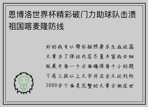 恩博洛世界杯精彩破门力助球队击溃祖国喀麦隆防线 恩博洛世界杯精彩破门力助球队击溃祖国喀麦隆防线