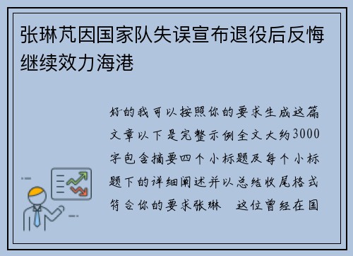 张琳芃因国家队失误宣布退役后反悔继续效力海港 张琳芃因国家队失误宣布退役后反悔继续效力海港