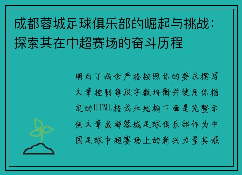 成都蓉城足球俱乐部的崛起与挑战:探索其在中超赛场的奋斗历程 成都蓉城足球俱乐部的崛起与挑战:探索其在中超赛场的奋斗历程