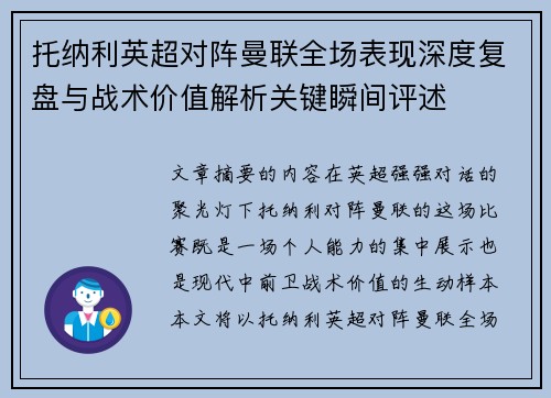 托纳利英超对阵曼联全场表现深度复盘与战术价值解析关键瞬间评述
