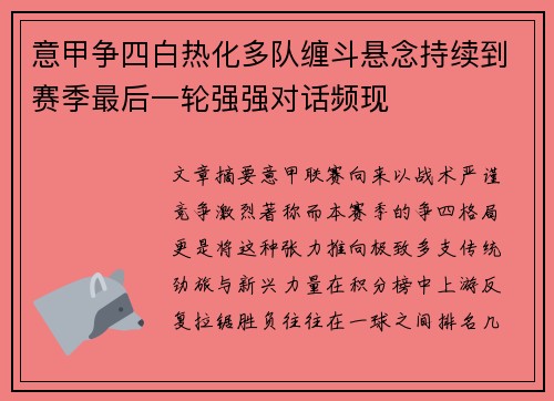 意甲争四白热化多队缠斗悬念持续到赛季最后一轮强强对话频现 意甲争四白热化多队缠斗悬念持续到赛季最后一轮强强对话频现