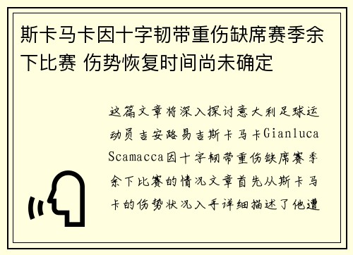 斯卡马卡因十字韧带重伤缺席赛季余下比赛 伤势恢复时间尚未确定