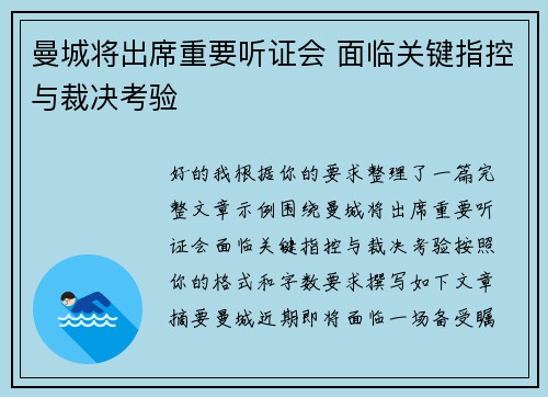曼城将出席重要听证会 面临关键指控与裁决考验