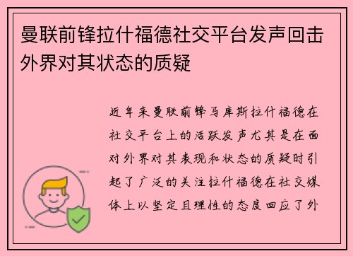 曼联前锋拉什福德社交平台发声回击外界对其状态的质疑