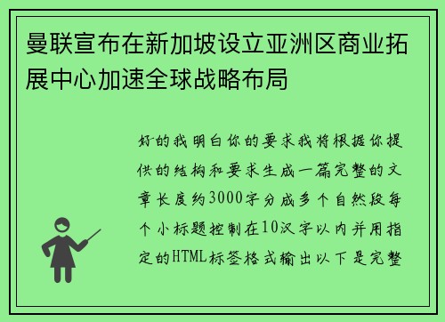 曼联宣布在新加坡设立亚洲区商业拓展中心加速全球战略布局